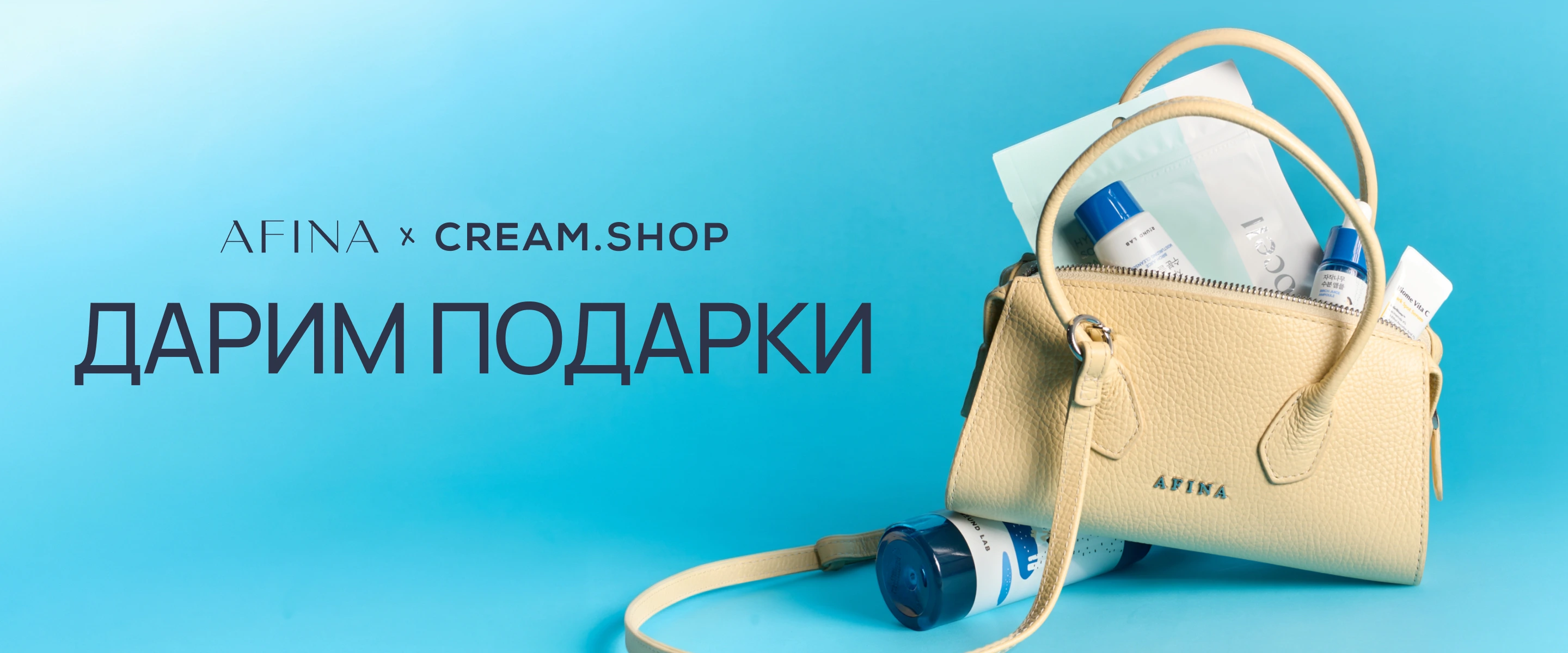 AFINA и Cream.Shop — дарим подарки