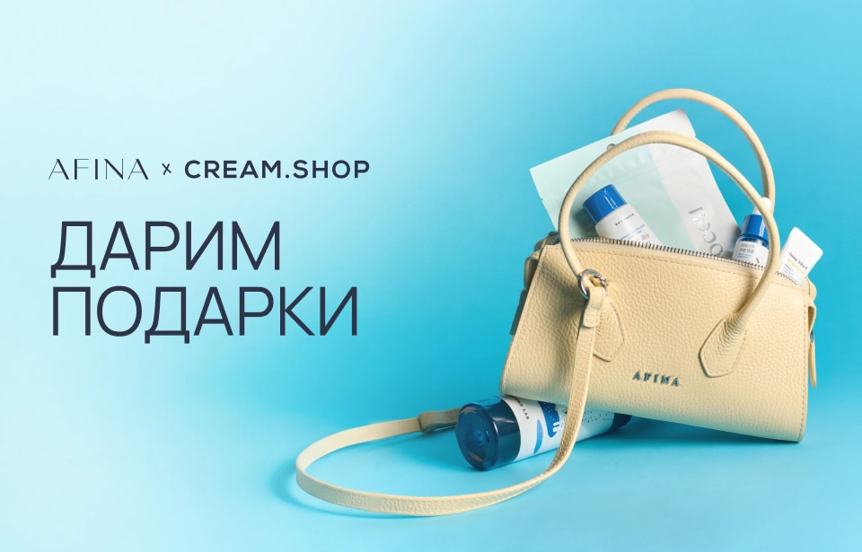 AFINA и Cream.Shop — дарим подарки